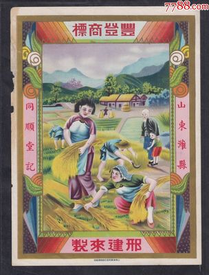 民國(guó)時(shí)期山東濰縣同順堂記豐登商標(biāo)廣告畫(huà)一件。