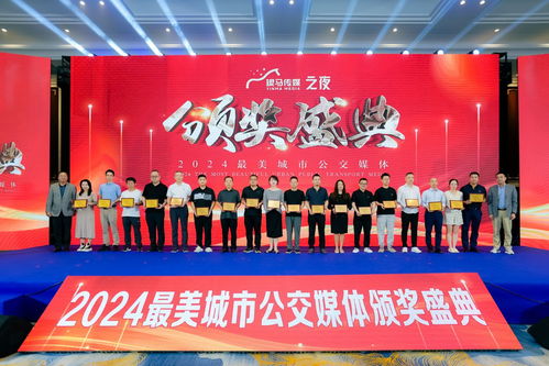 2024年 第十一屆 中國公交廣告趨勢論壇 濟寧公交廣告傳媒公司榮獲 2024年最美城市公交媒體 獎項