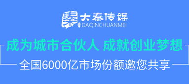 大秦傳媒廣告加盟 互聯網廣告加盟代理