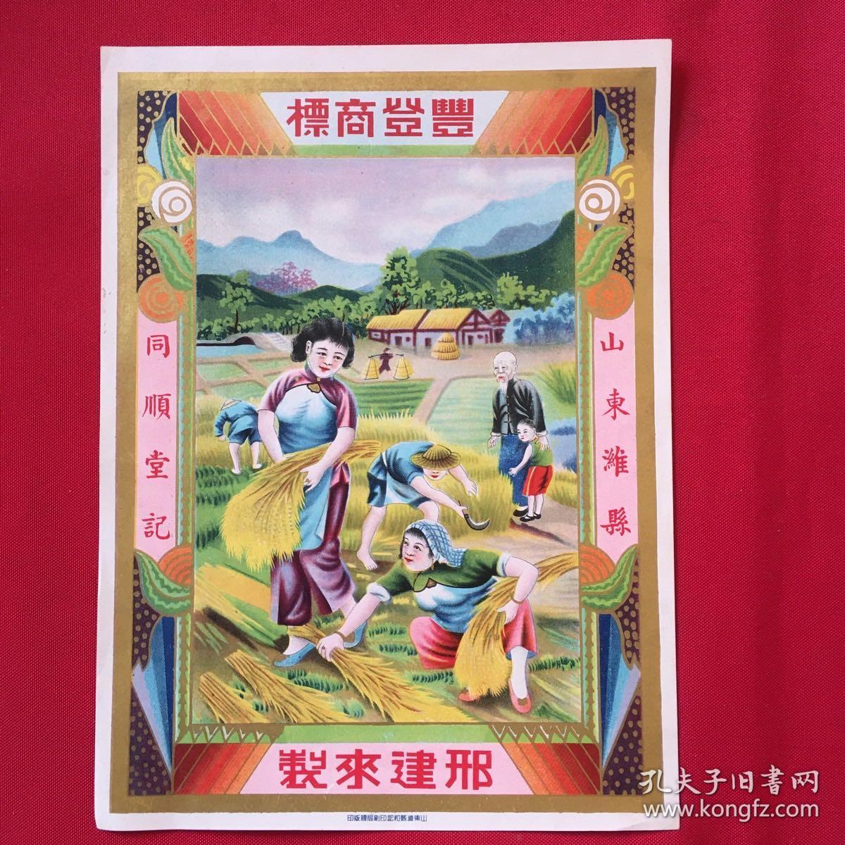 民國(guó)山東濰縣同順堂《豐登商標(biāo)》廣告宣傳畫